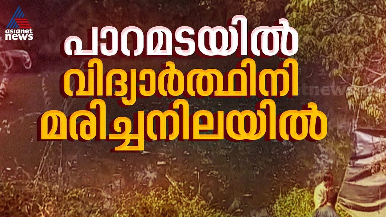 ശാസ്താംമുകളിലെ പാറമടയിൽ സ്‌കൂൾ വിദ്യാർത്ഥിനി മരിച്ച നിലയിൽ | Kochi