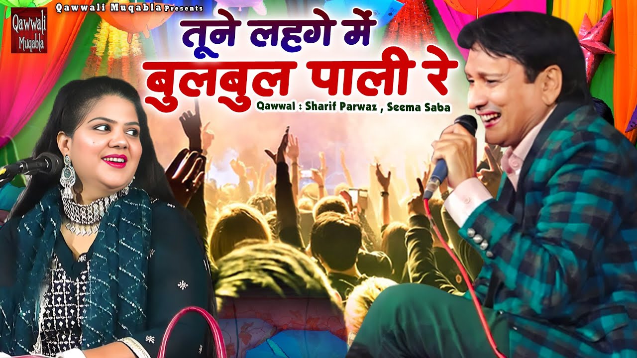 Tune Lahge Me Bulbul Pali Re | इससे बेशर्म कव्वाली मुकाबला देखा नहीं होगा |Sharif Parwaz ,Seema Saba