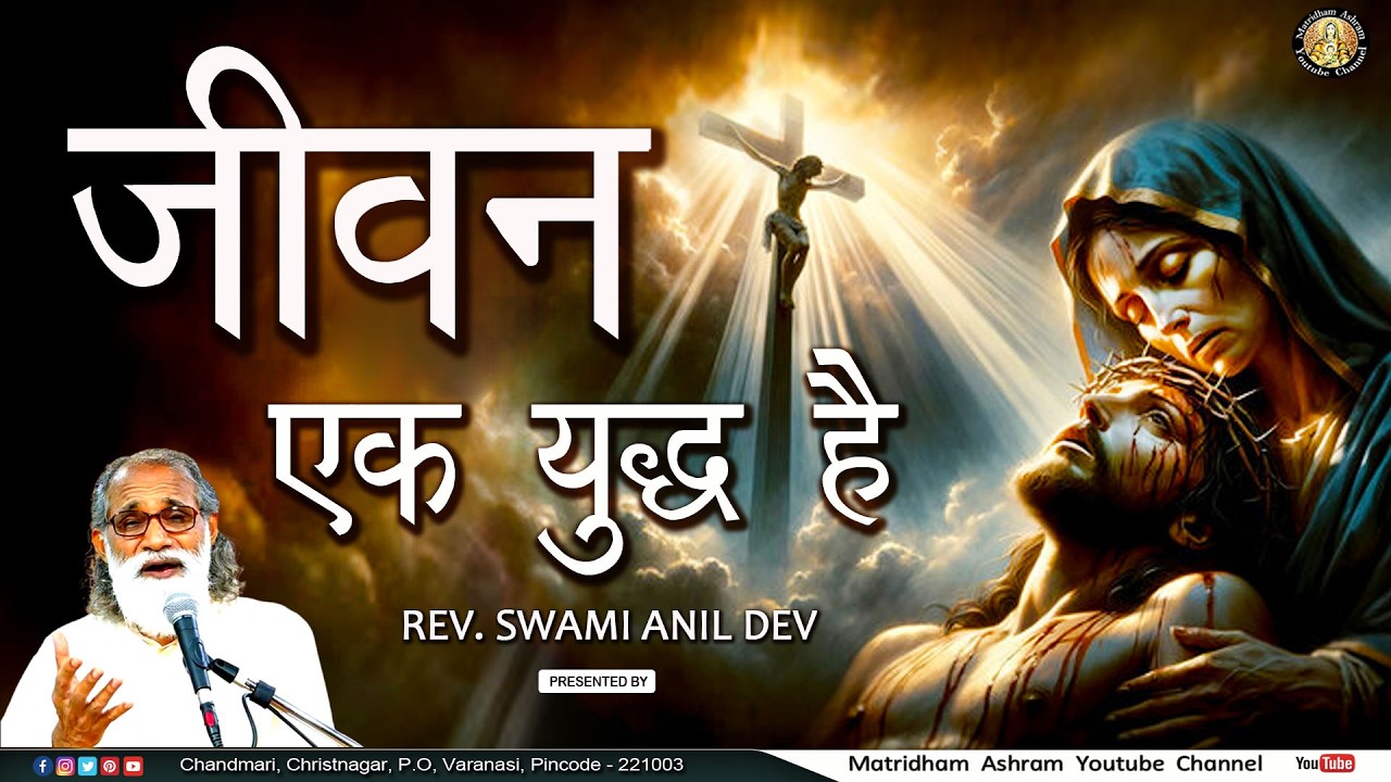 जीवन एक युद्ध है II Matridham Ashram II Talk by Fr. Anil Dev IMS ll 12-02-2026