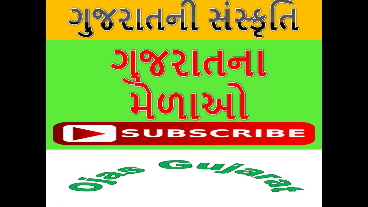 Gujarat Fairs in Gujarati