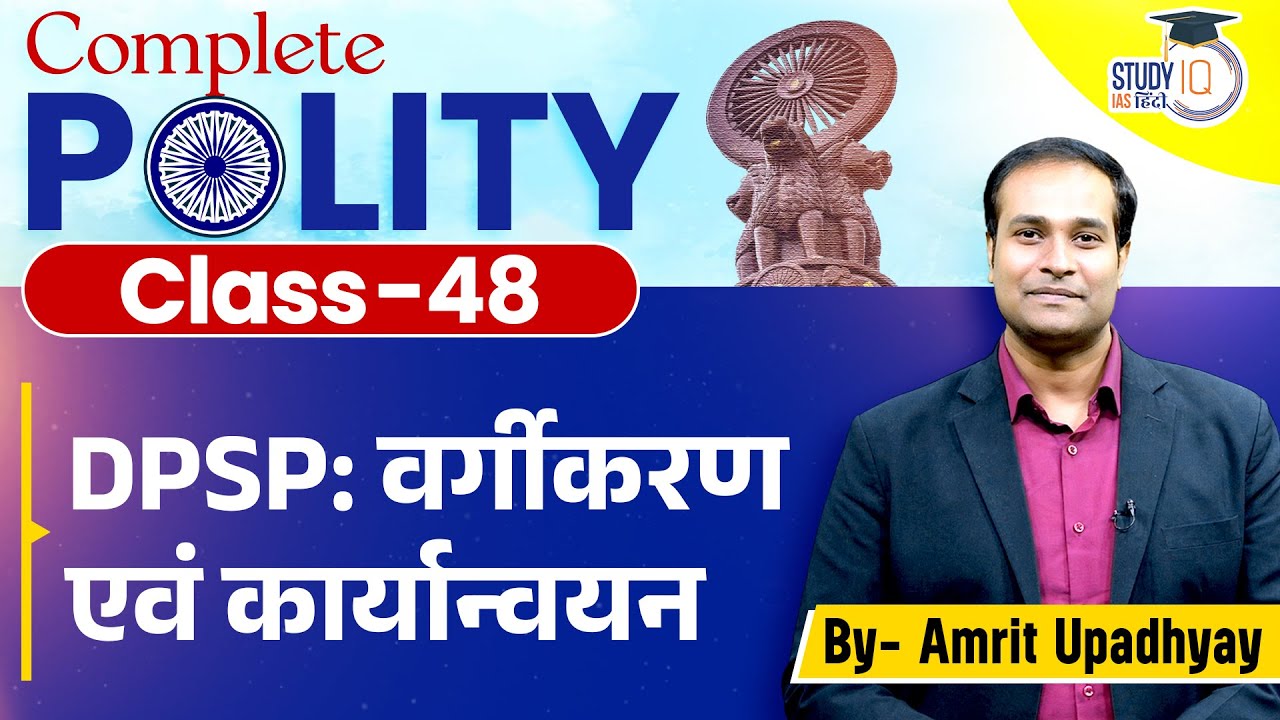 DPSP: Classification & Implementation | Articles 36-51 | Class-48 l Amrit Sir l StudyIQ IAS Hindi