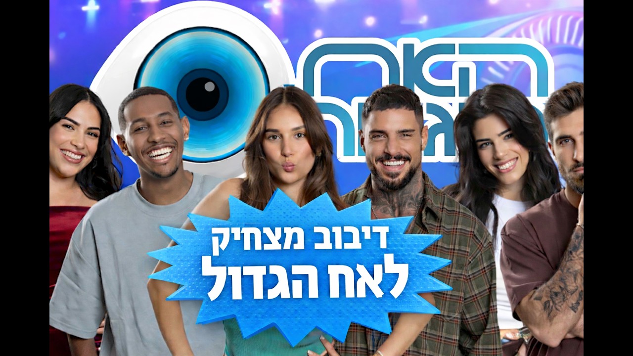 דיבוב מצחיק לאח הגדול