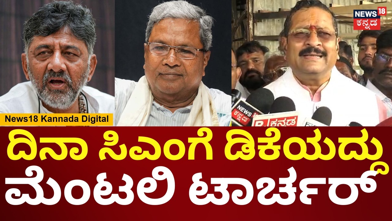 Basanagouda Patil Yatnal | ಇದರಾಗ ಸೋತ್ರೆ ಸಿಎಂ ರಾಜಕೀಯ ಮುಗಿಯುತ್ತೆ | DK Shivakumar | N18V