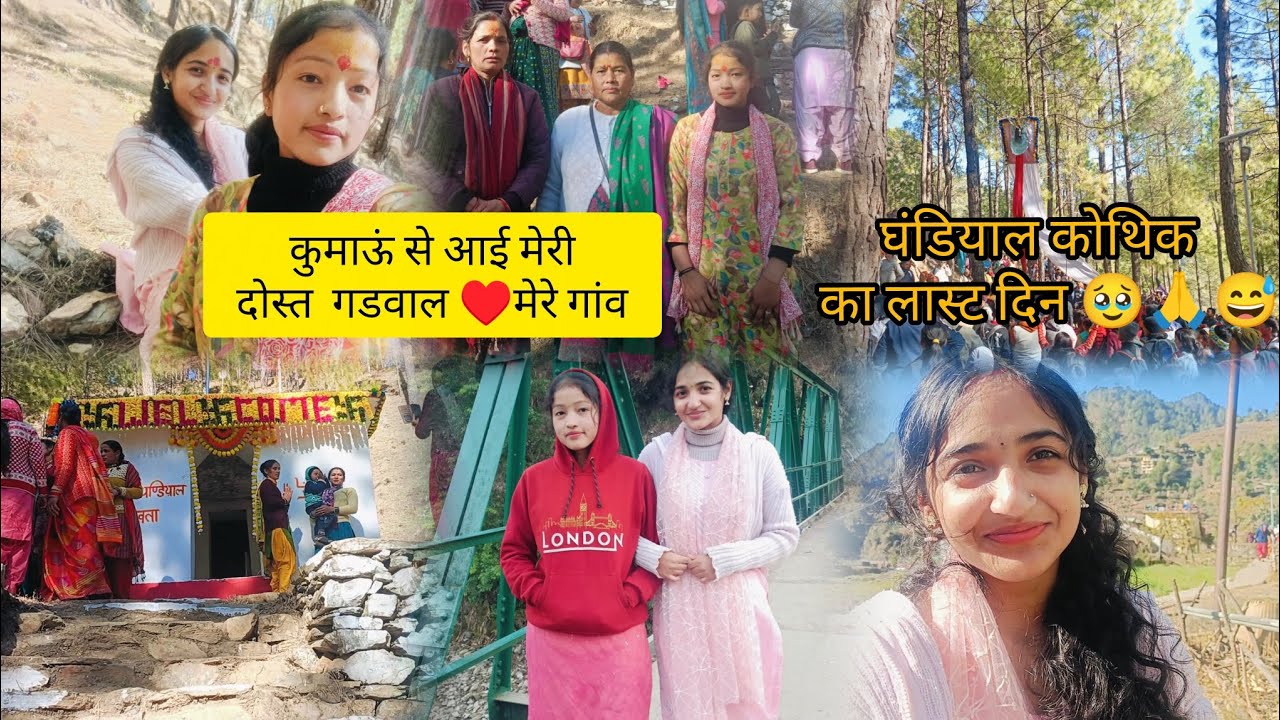 कुमाऊं से आई मेरी दोस्त 😱मुझे मिलने केसा लगा उसे गडवाल 🌸♥️