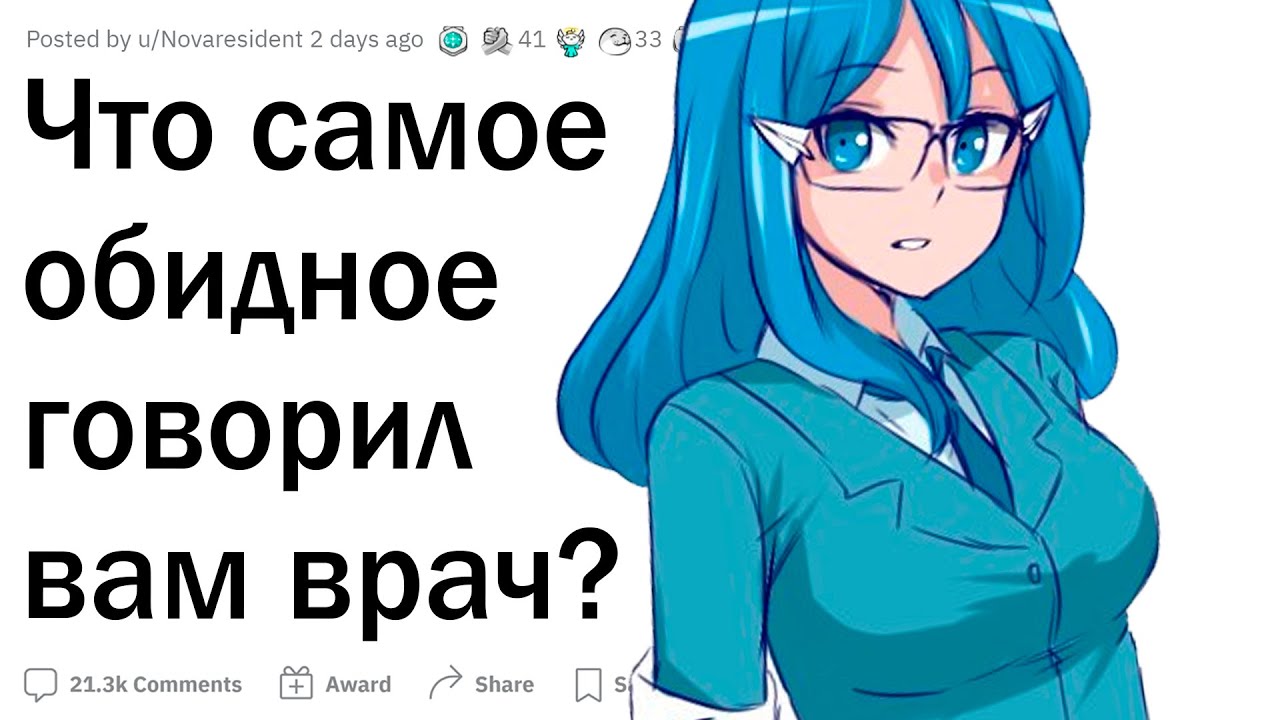 Что самое ОБИДНОЕ говорил вам врач?