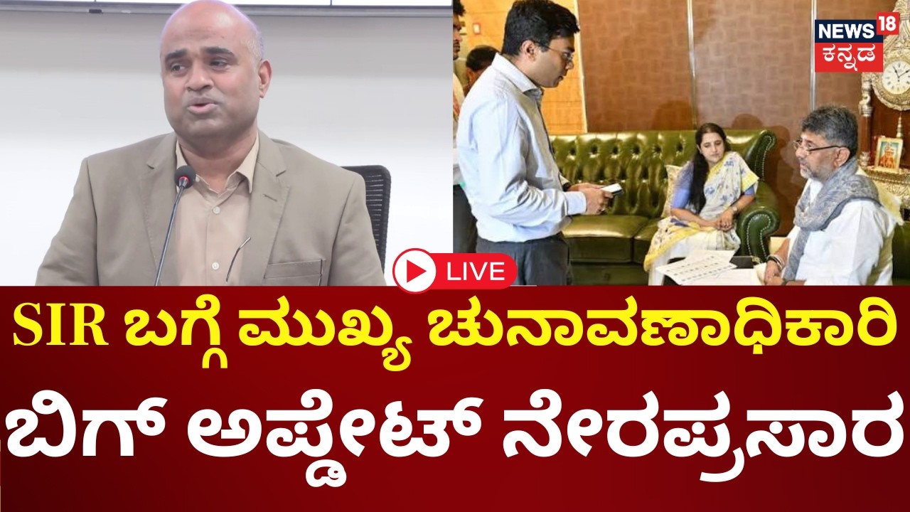 LIVE : State Election Commission Press Meet | SIR | ಚುನಾವಣಾ ಆಯೋಗ ಮಹತ್ವದ ಸುದ್ದಿಗೋಷ್ಠಿ | Anbukkumar