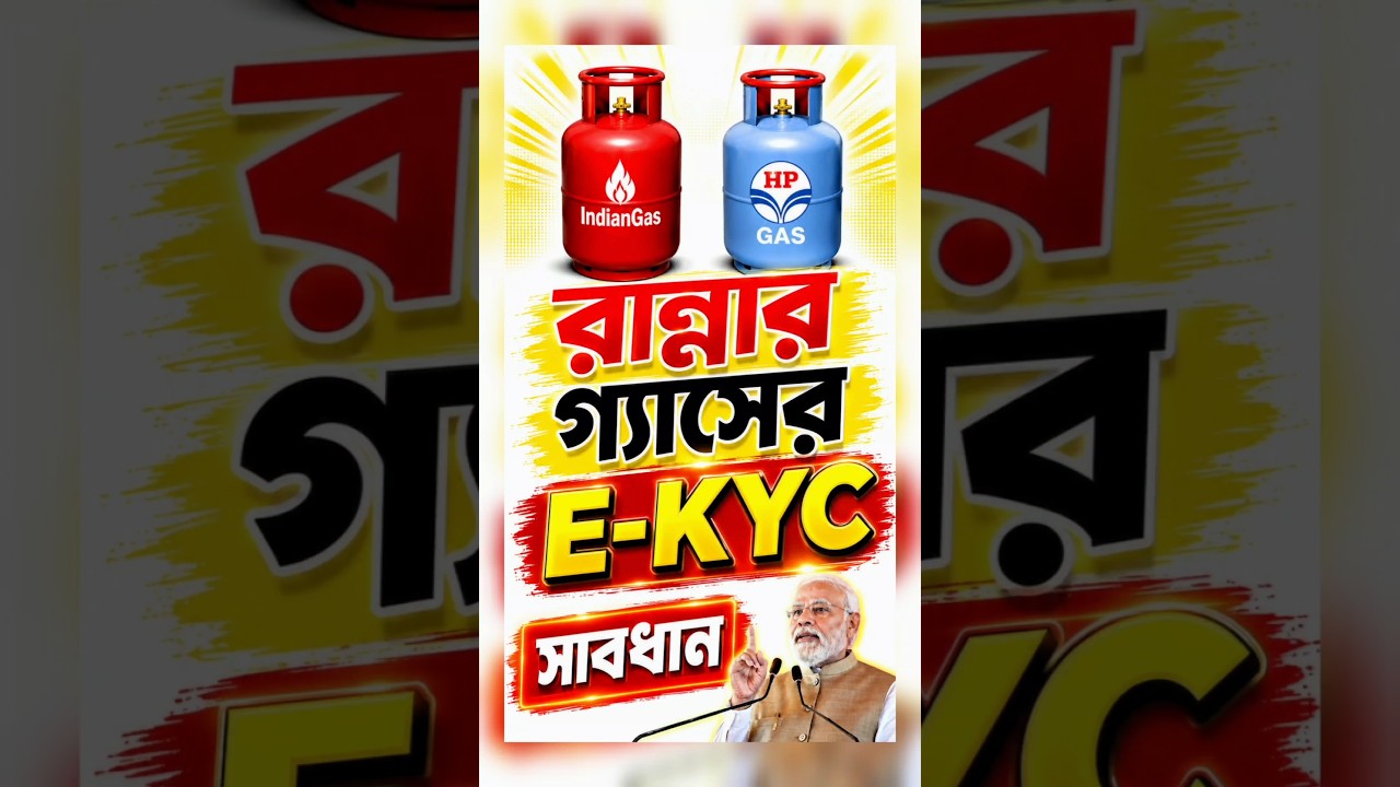 hp gas kyc form submit online | indane gas kyc update online | gas kyc kaise kare 2026 bengali