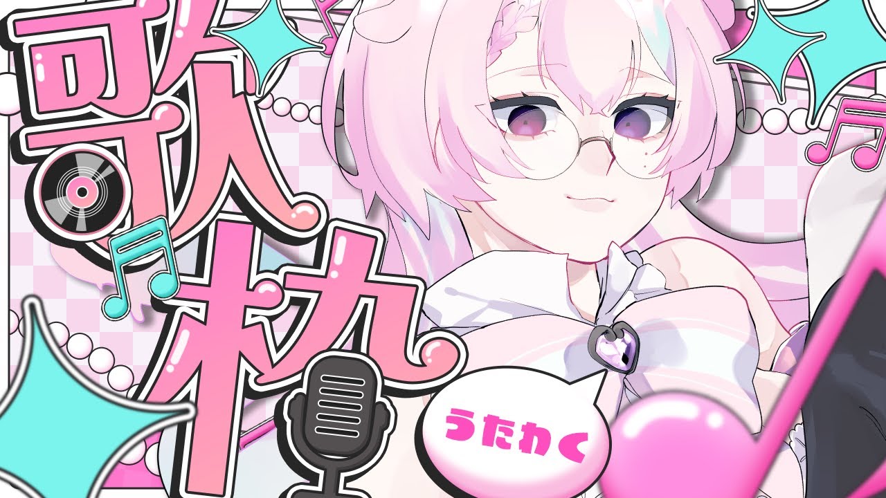 【#歌枠/karaoke】うたをうたう【#新人vtuber 】