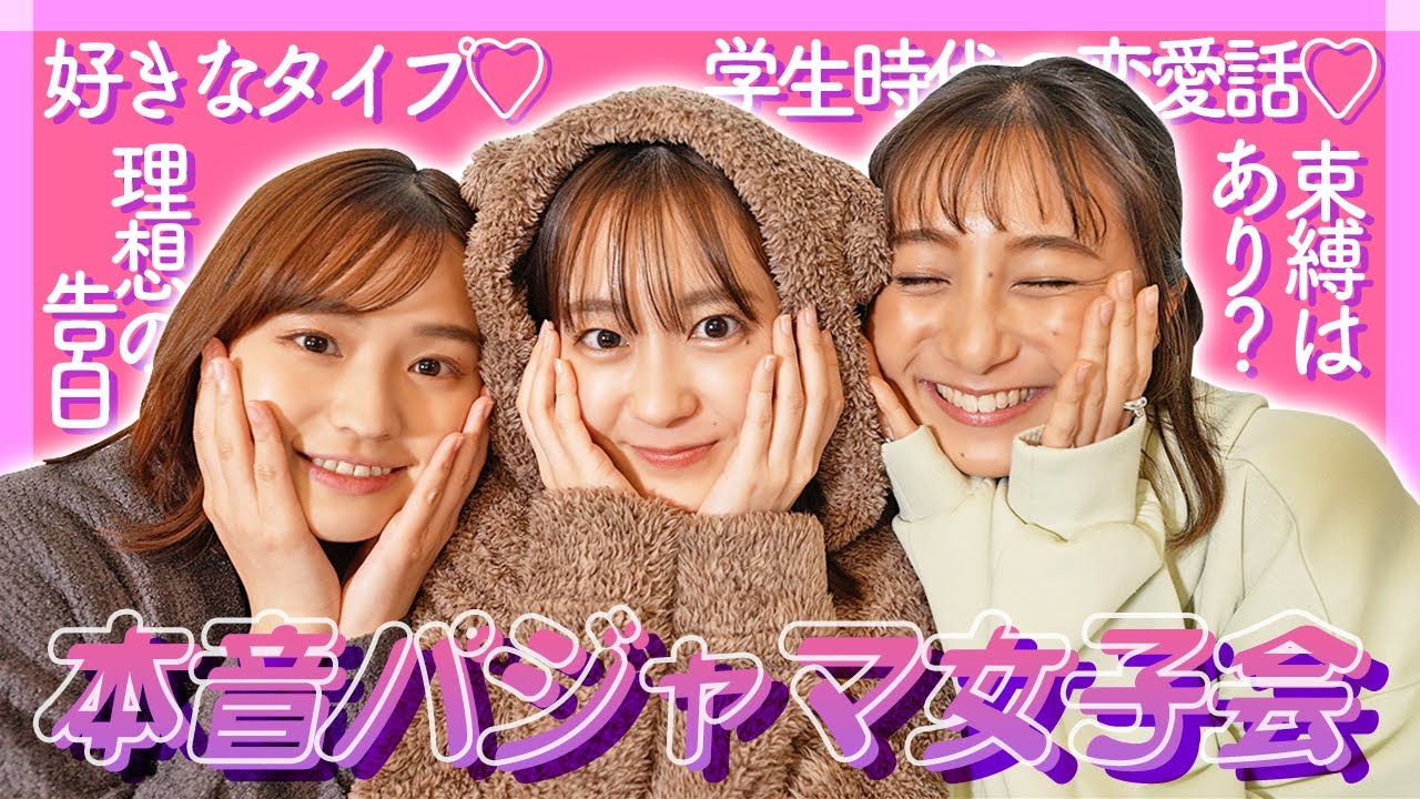 【女子会】女子アナのパジャマ女子会🥂🌙過去の恋バナを大暴露しちゃいました・・・💕