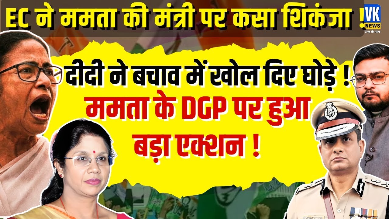 TMC vs EC War: Shashi Panja Hearing & Rajiv Kumar Retirement Chaos | Shubham Gupta | VK News