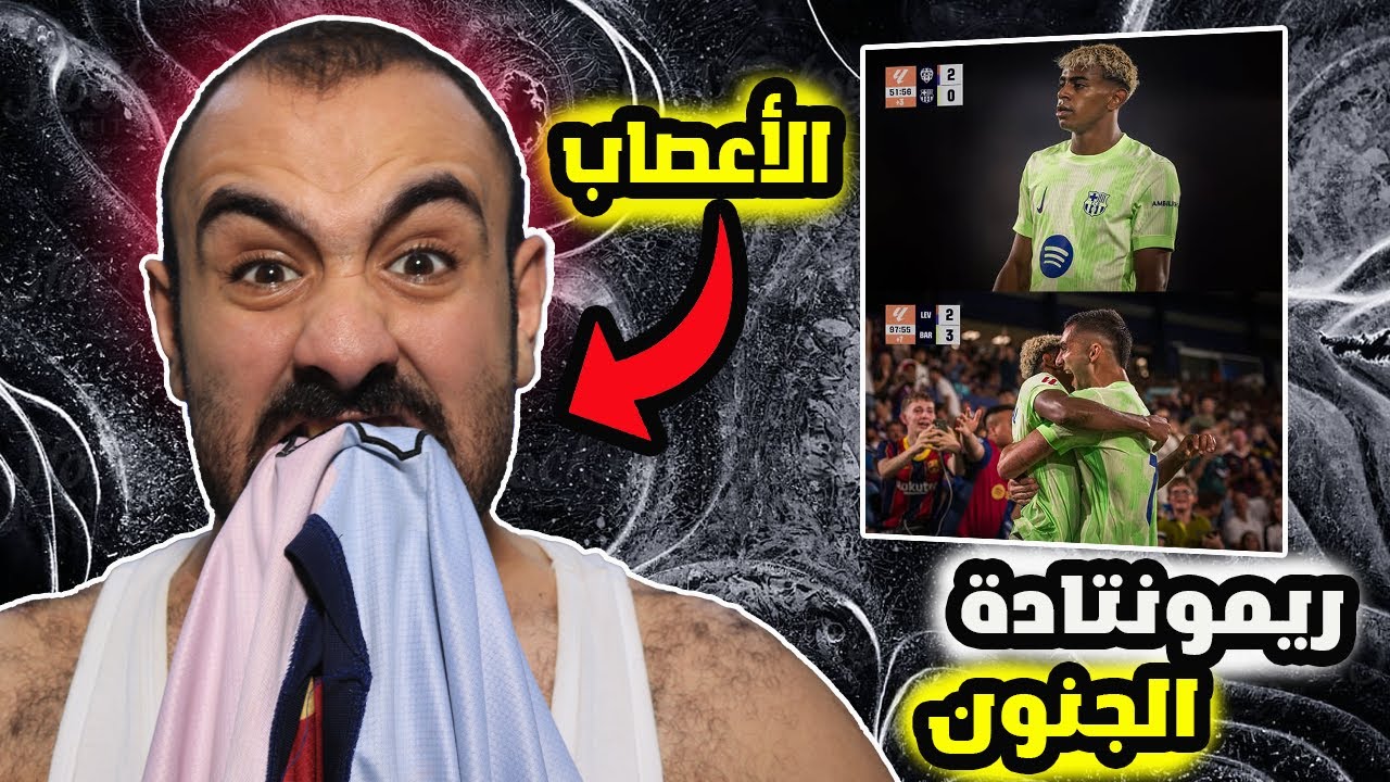 ردة فعل جنونية🤯 على مباراة الريمونتادة برشلونة ضد ليفانتي (3-2)