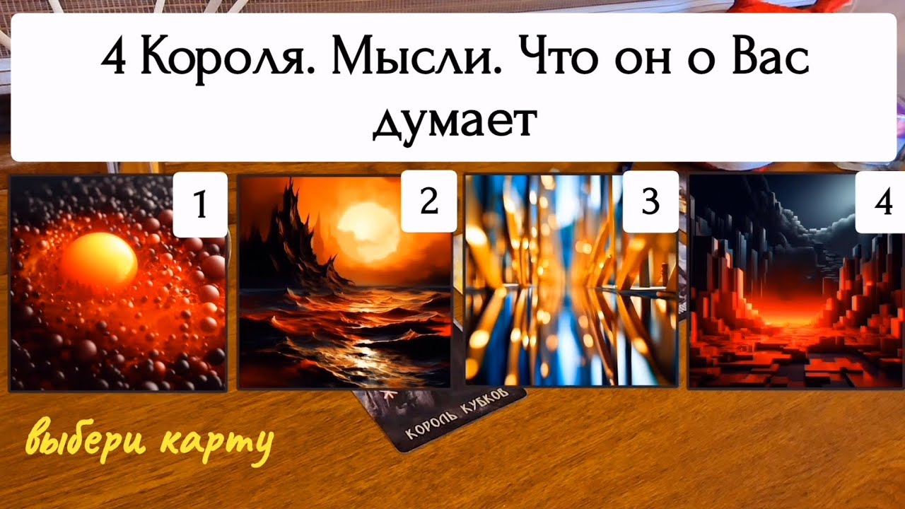 4 Короля. Что он о Вас думает. Мысли мужчины. Таро расклад