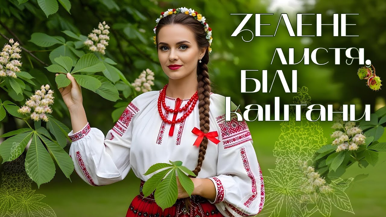 Українські пісні для настрою - Зелене листя, білі каштани