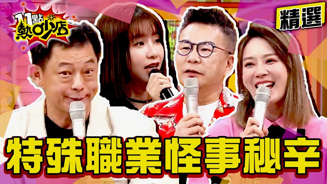【精選】爆！特殊職業怪事秘辛！膽大不夠命還要夠硬？！ 11點熱吵店@chopchopshow