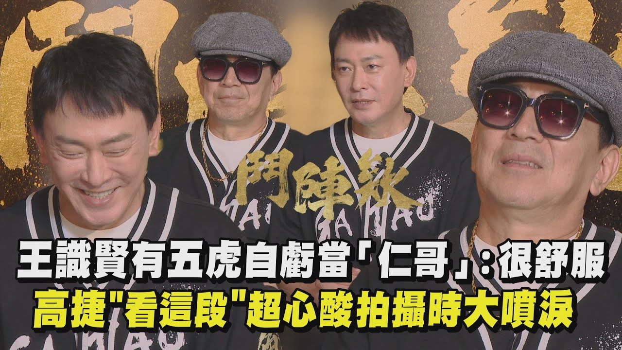 【角頭-鬥陣欸】王識賢有五虎自虧當「仁哥」：很舒服XD  高捷