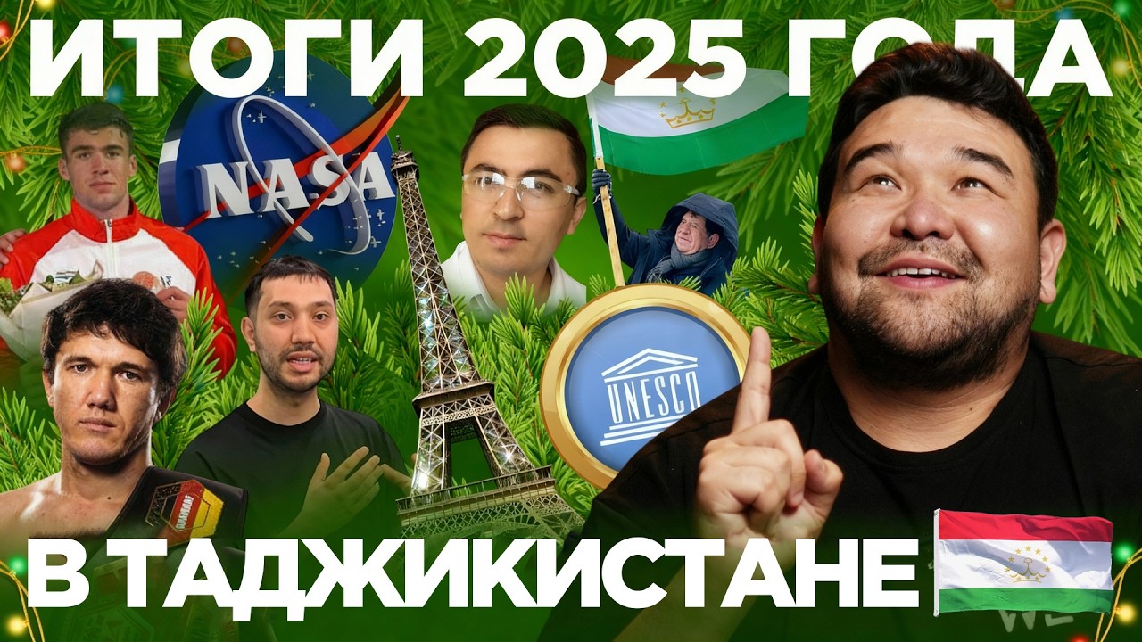 Чего достиг Таджикистан в 2025? Международные победы, спорт, культура, рост туризма, наука и ИИ