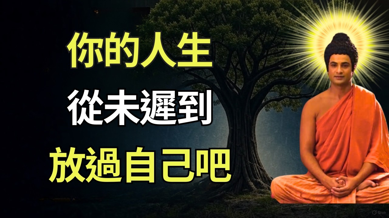 睡前佛法故事 | 停止焦慮，你的人生從未遲到 #佛教智慧 #佛教 #禪心之道 #佛家 #佛學 #佛法 #佛陀 #佛學智慧 #buddha #放下