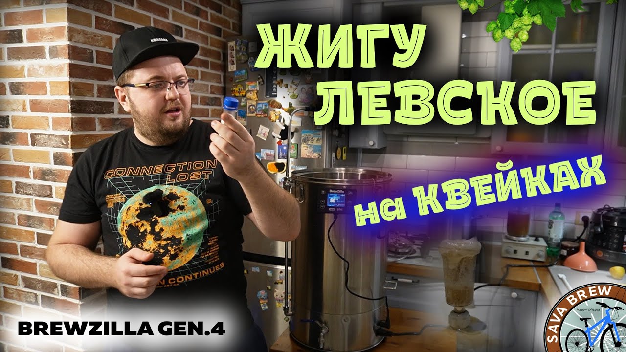 Сварил Жигулевское ПИВО НА КВЕЙКАХ | Рецепт и обзор ПИВА