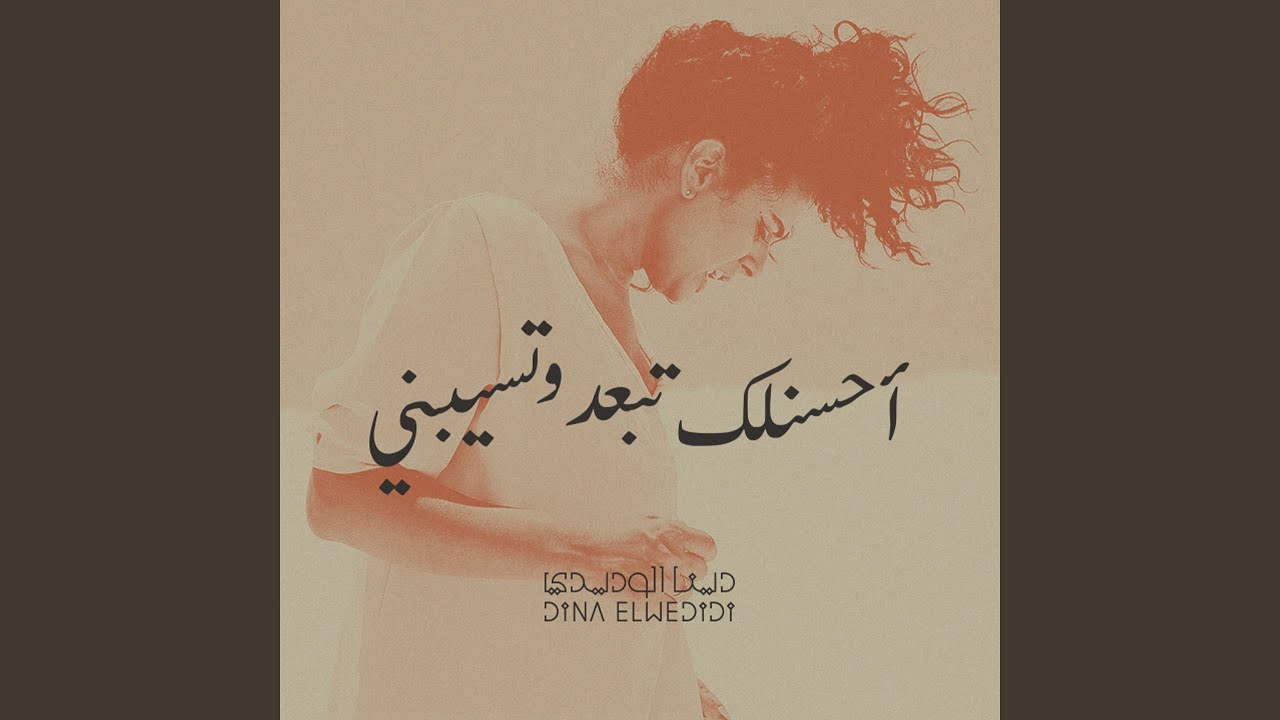 Ahsanlek Tebaed We Tassebeny - احسنلك تبعد وتسيبني