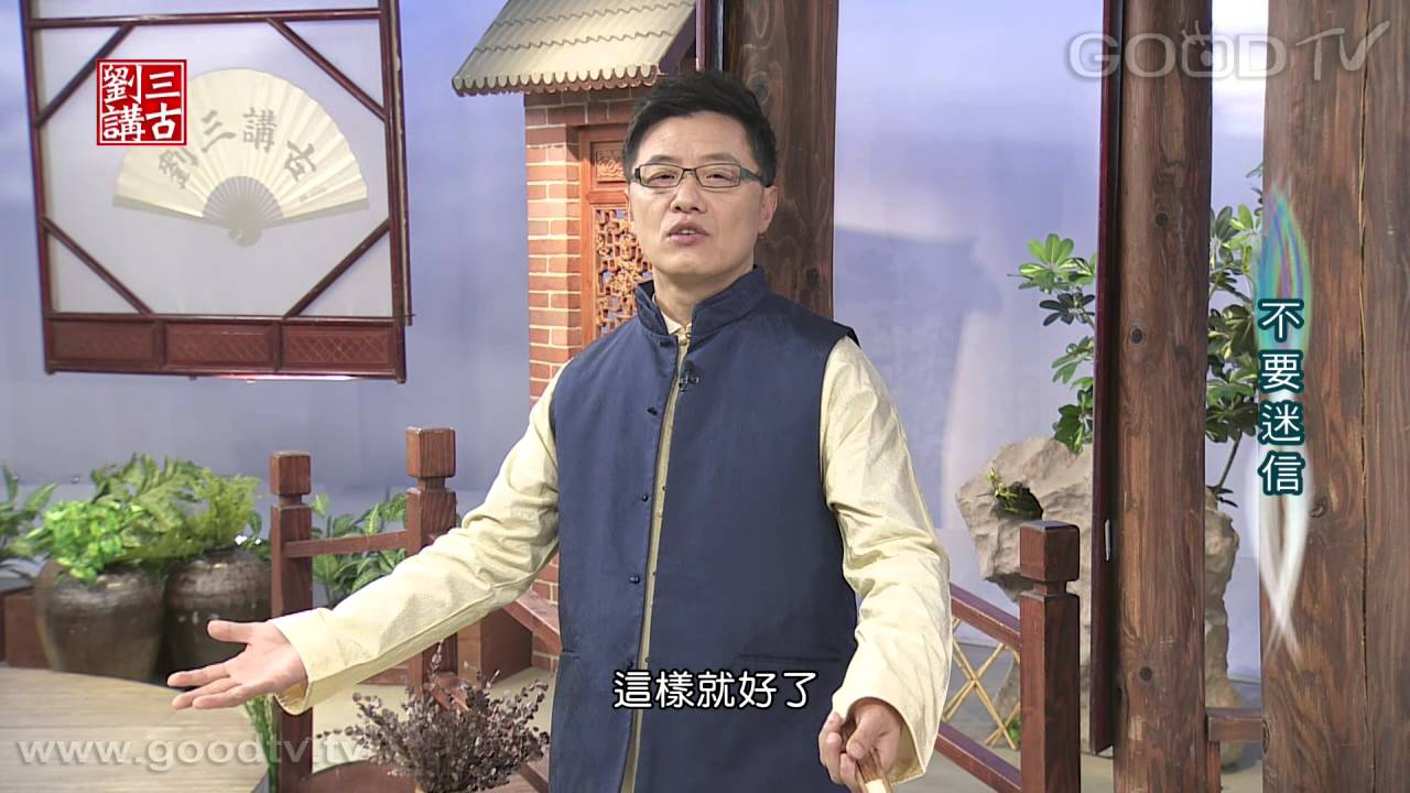 劉三講古~不要迷信