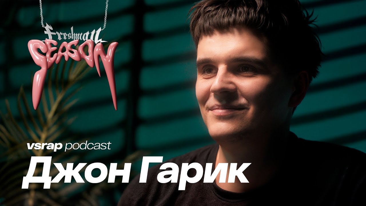 ДЖОН ГАРИК — про вайперов, шансон-трэп и отца пастора-баптиста #vsrap