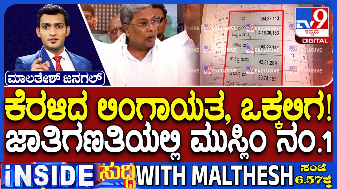 Karnataka Caste Census Report: Raises Concern Over Muslim Population Data