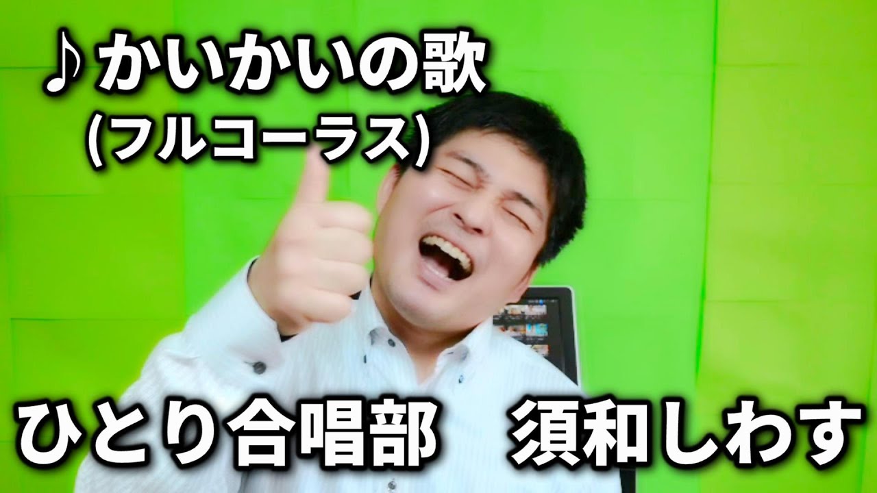 かいかいの歌 (フルコーラス) - 須和しわす　ちんちんかいかいたまたまかいかい　コロナ対策　感染症予防　きたない合唱部　下品な合唱部　OneManChoir.