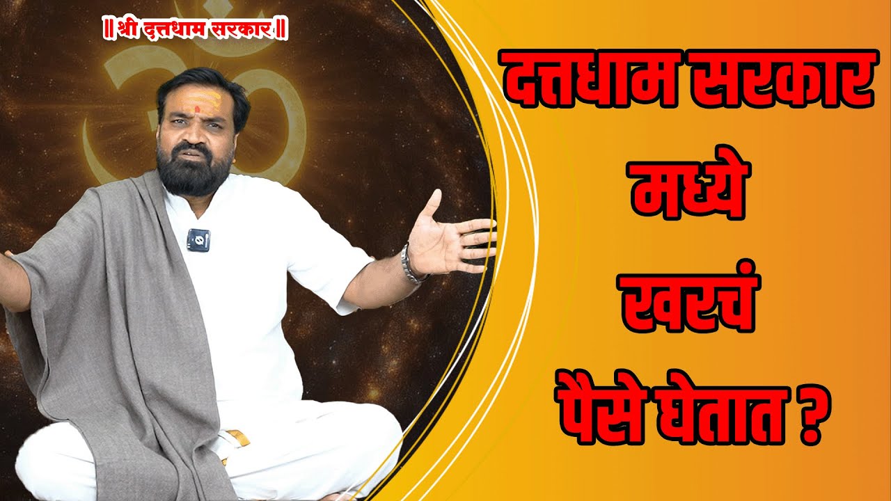 दत्तधाम सरकार मध्ये खरचं पैसे घेतात ?