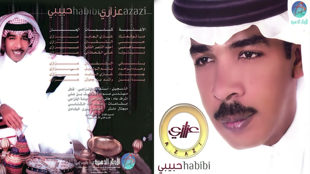 الفنان عزازي | ينساني | البوم حبيبي