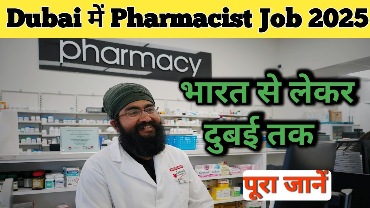Dubai में Pharmacist Job 2025 – ₹80,000 Salary | D.Pharm, B.Pharm, M.Pharm Apply Now | No Experience