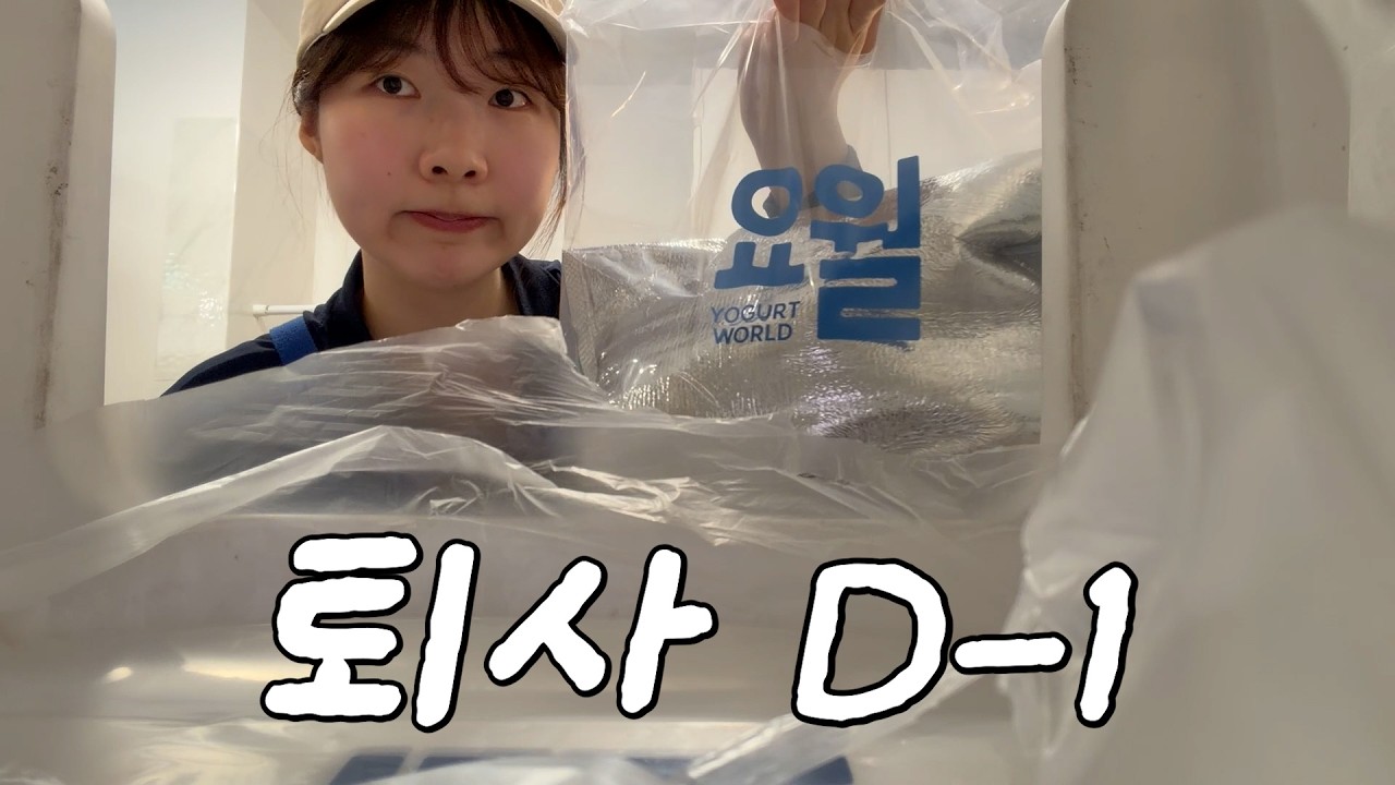 요거트월드 알바 브이로그 | 마지막인데 손님이 없다 ㅠ ㅠ!