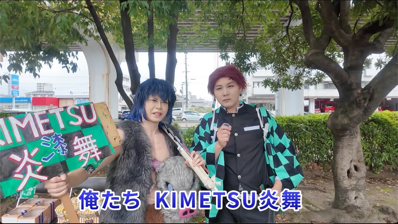 いつアニ　エントリーNo,7 「KIMESTU炎舞」