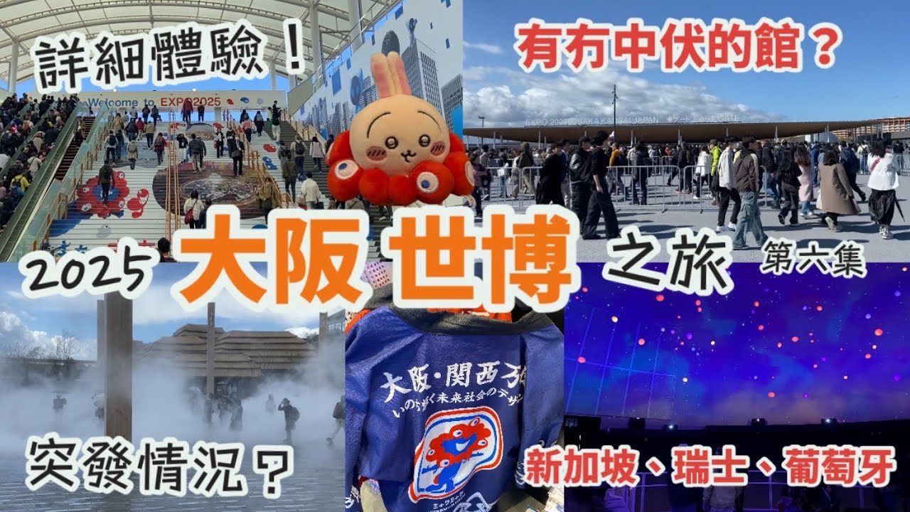 大阪世博之旅2025 Vlog EP.6| 詳細體驗分享！有咩館好睇？有冇中伏的館？遇到突發情況？|瑞士、哥倫比亞、新加坡、比利時、葡萄牙館| 紀念品店|大屋根|大阪万博|萬博會|日本旅行|大阪自由行