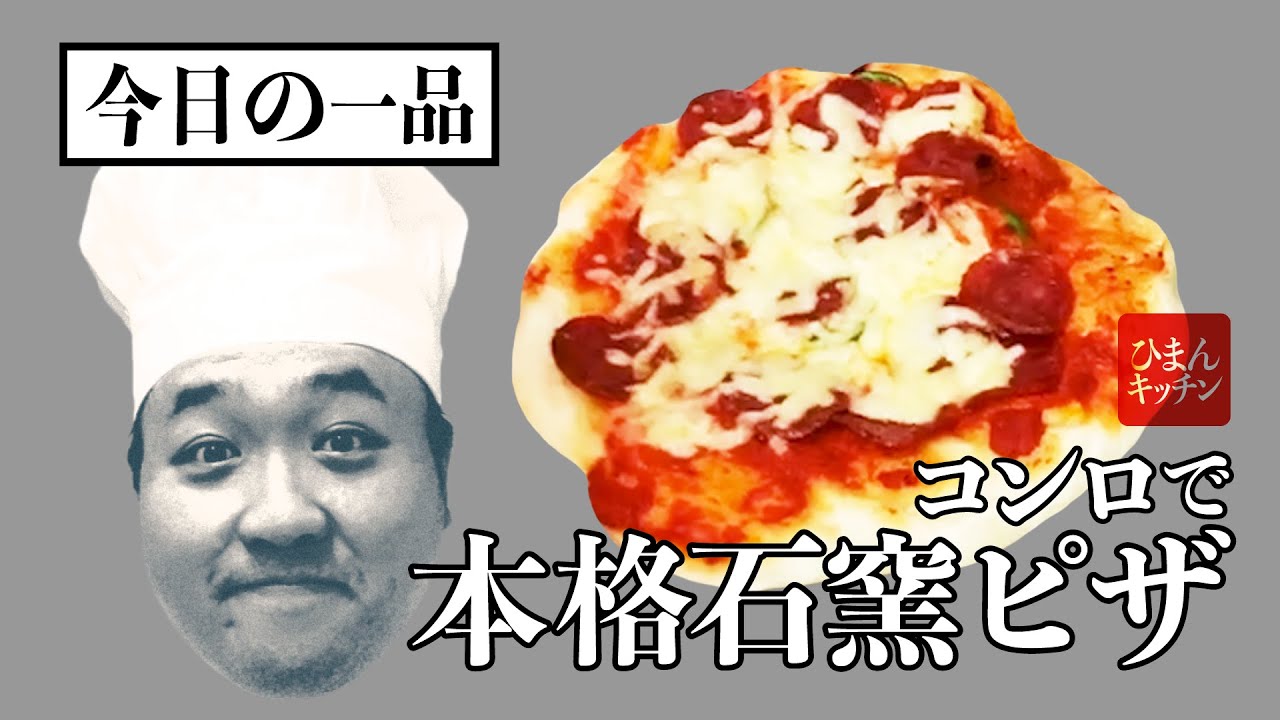 大鶴肥満のピザ　ひまんピザ