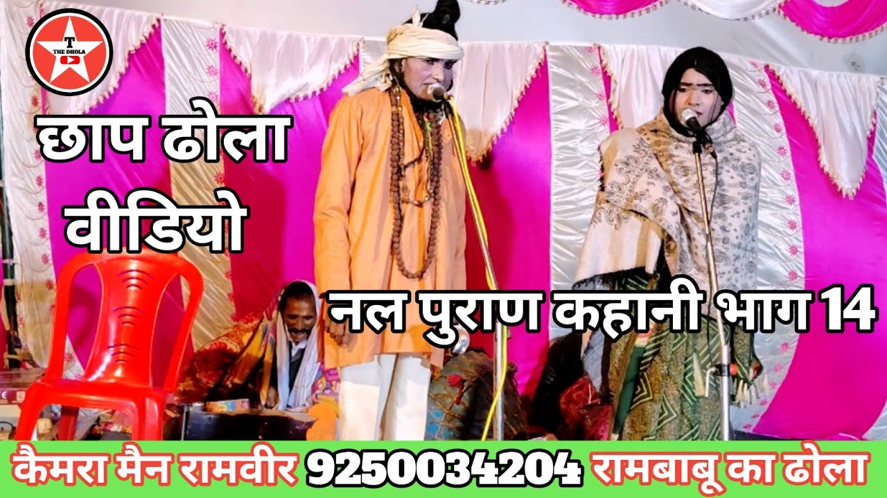 #नल_पुराण_कहानी_भाग_14 || रामबाबू का सुपरहिट न्यू ढोला | गायक धनपाल, Dhola Chhap Video, बरगदिया ढोला