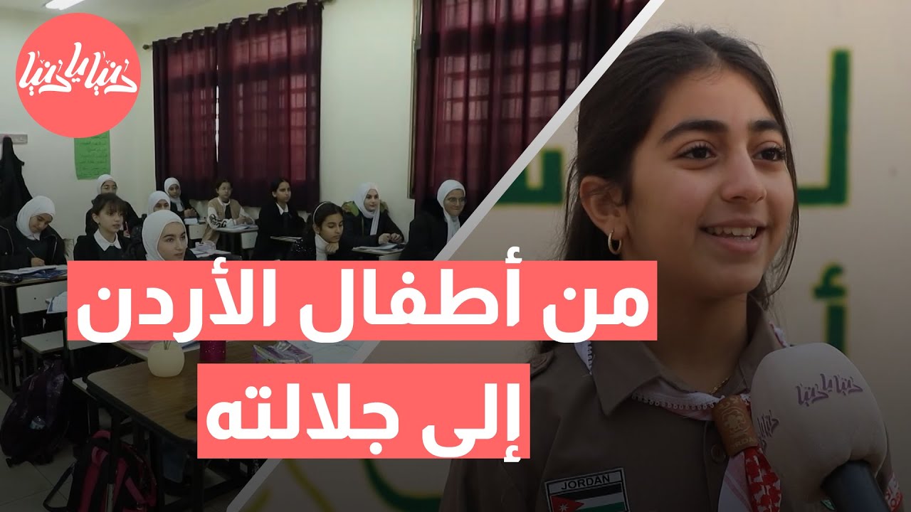 من قلوب أطفال الأردن 💛 معايدات حب وولاء لجلالة الملك عبدالله الثاني 🇯🇴👑