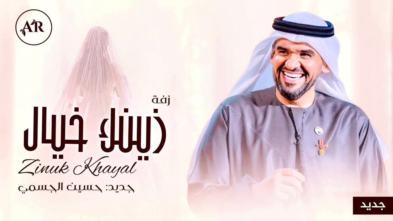 زفات 2025 زفة زينك خيال - حسين الجسمي اجمل زفة عروس (حصريآ) | 2025