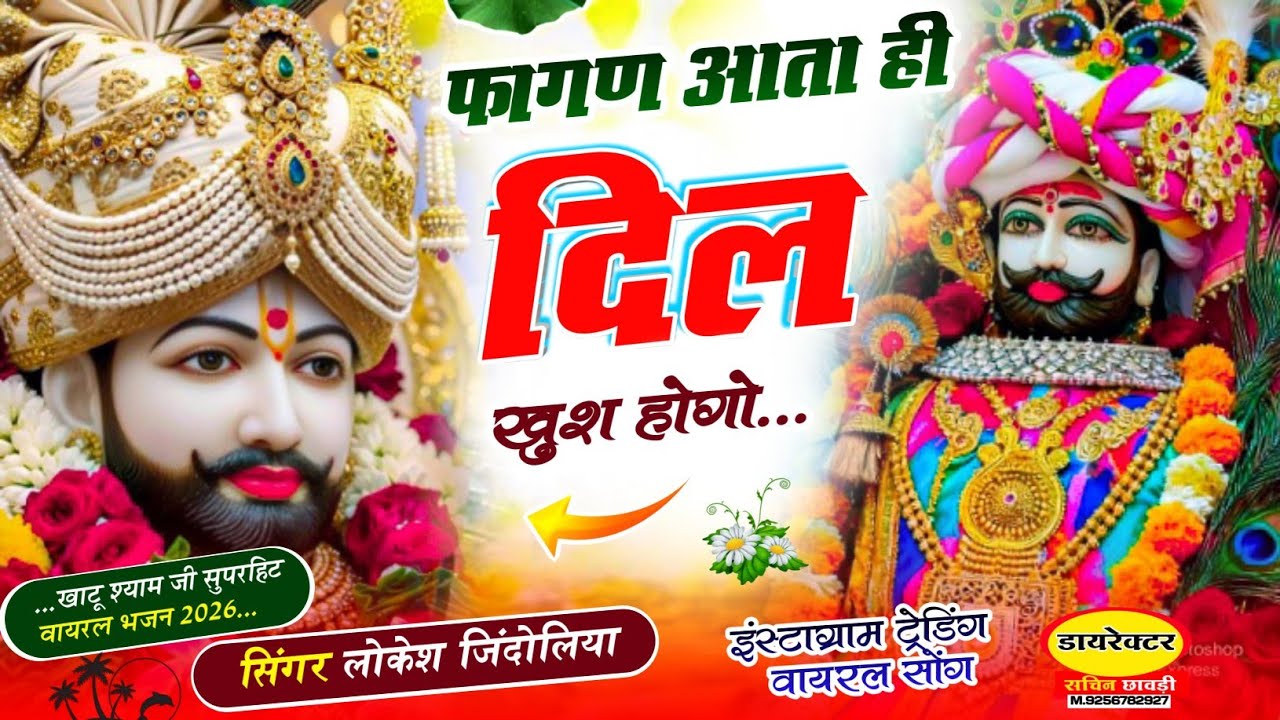 Khatu Shaym Ji Song 2026// फागण आता ही दिल खुश होगो~ Fagan aata hi//सिंगर लोकेश जिन्दोलिया~dj song 