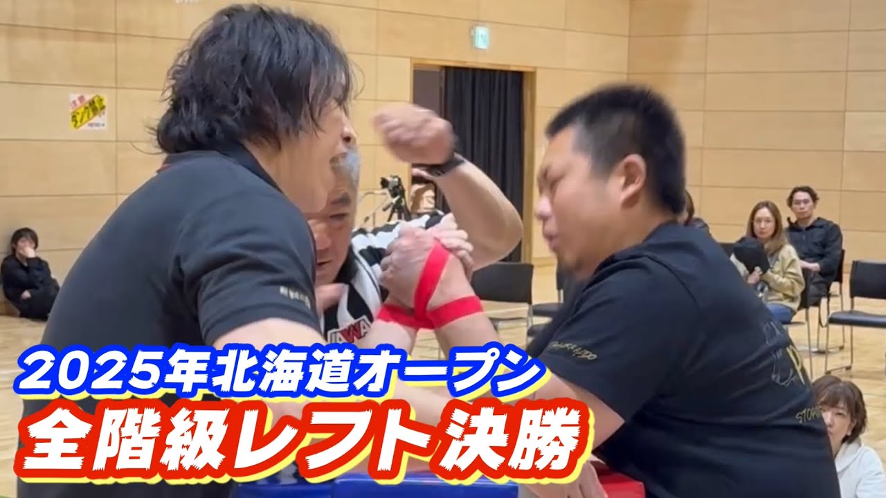 2025年北海道オープン各階級決勝　レフト