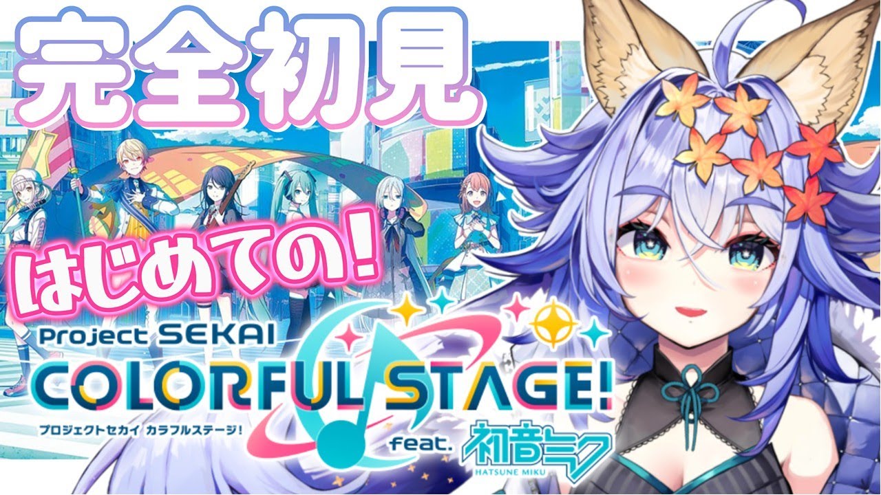 【#プロセカ 】はじめてのセカイ!!!　音ゲー得意なきつねが飛び込んでみるっ🎵 #プロジェクトセカイ 【 #vtuber / 十五夜まろん 】