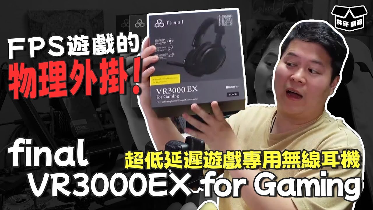 【林仔開箱】FPS 遊戲的物理外掛！超低延遲遊戲專用無線耳機 final VR3000EX for Gaming 開箱