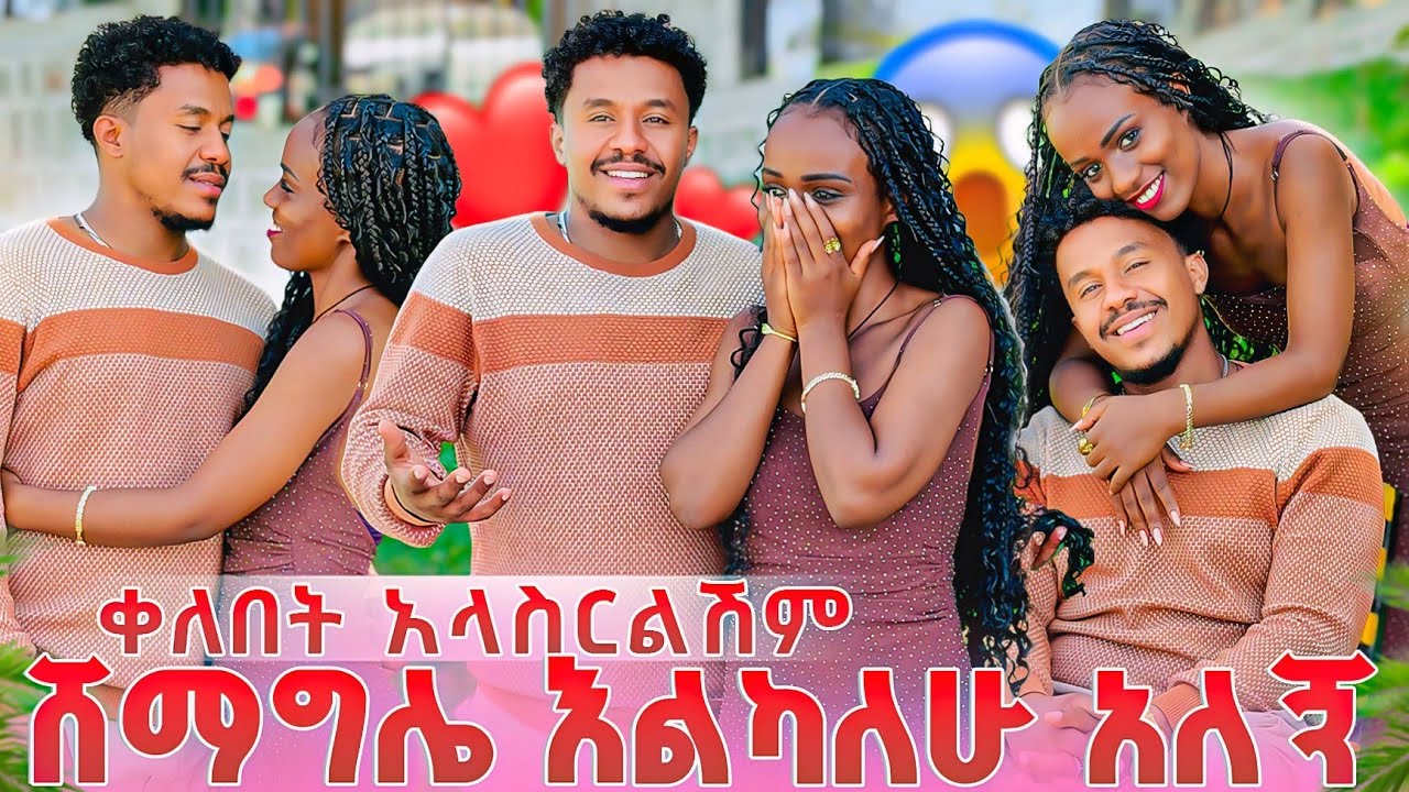 ቀለበት አላስርልሽም😥 ሸማግሌ እልካለው ሄሉ በደስታ አበደች❤ ናቲ ቃል ገባላት