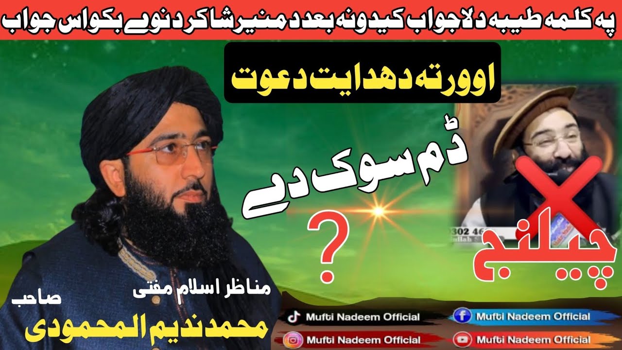 پہ کلمہ طیبہ باندی د لاجواب کیدونہ بعد د منیر شاکر د بکواس جواب || ڈم سوک دی || Mufti Nadeem saib ||