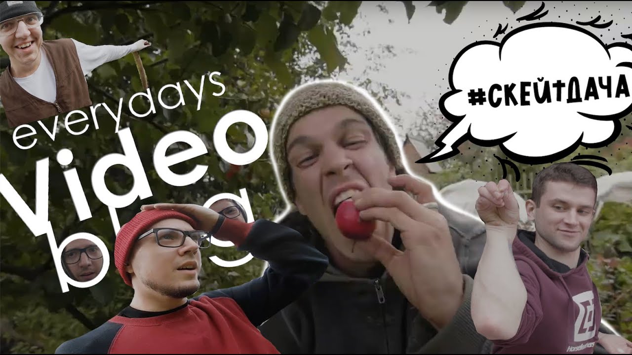 СКЕЙТБОРДИНГ | ОТДЫХ НА ДАЧЕ МАРКА АНДРОНОВА | everydays VIDEO blog