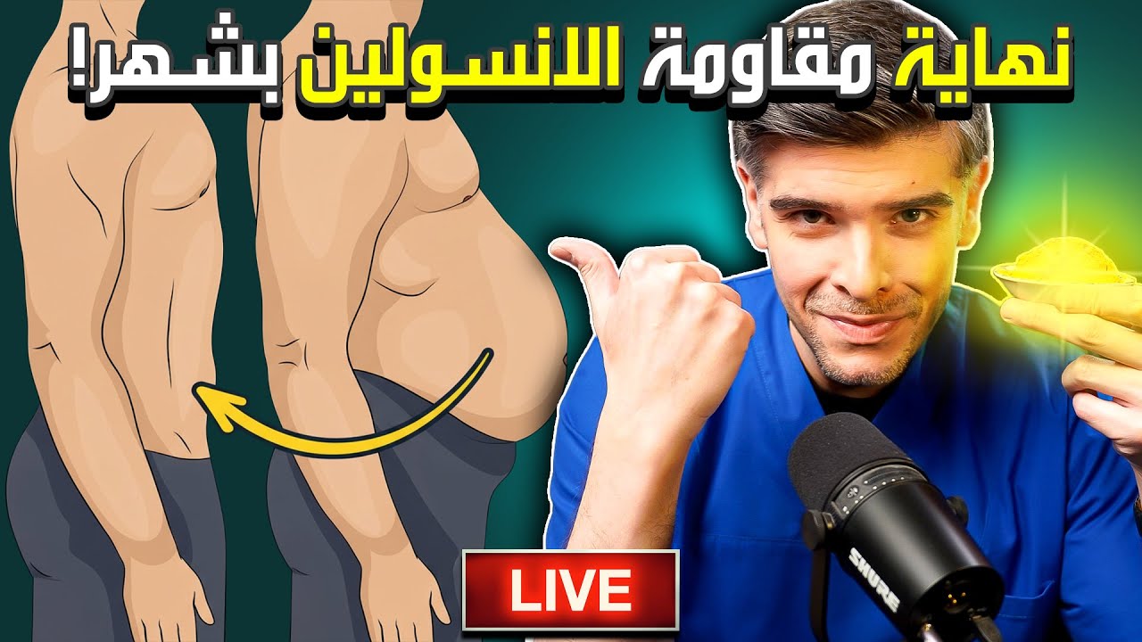 علامات خفية عندك مقاومة الانسولين و الحل بشهر (بلا دواء!)