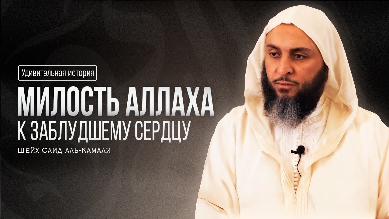 УДИВИТЕЛЬНАЯ ИСТОРИЯ. Милость Аллаха к заблудшему сердцу | Шейх Саид Камали