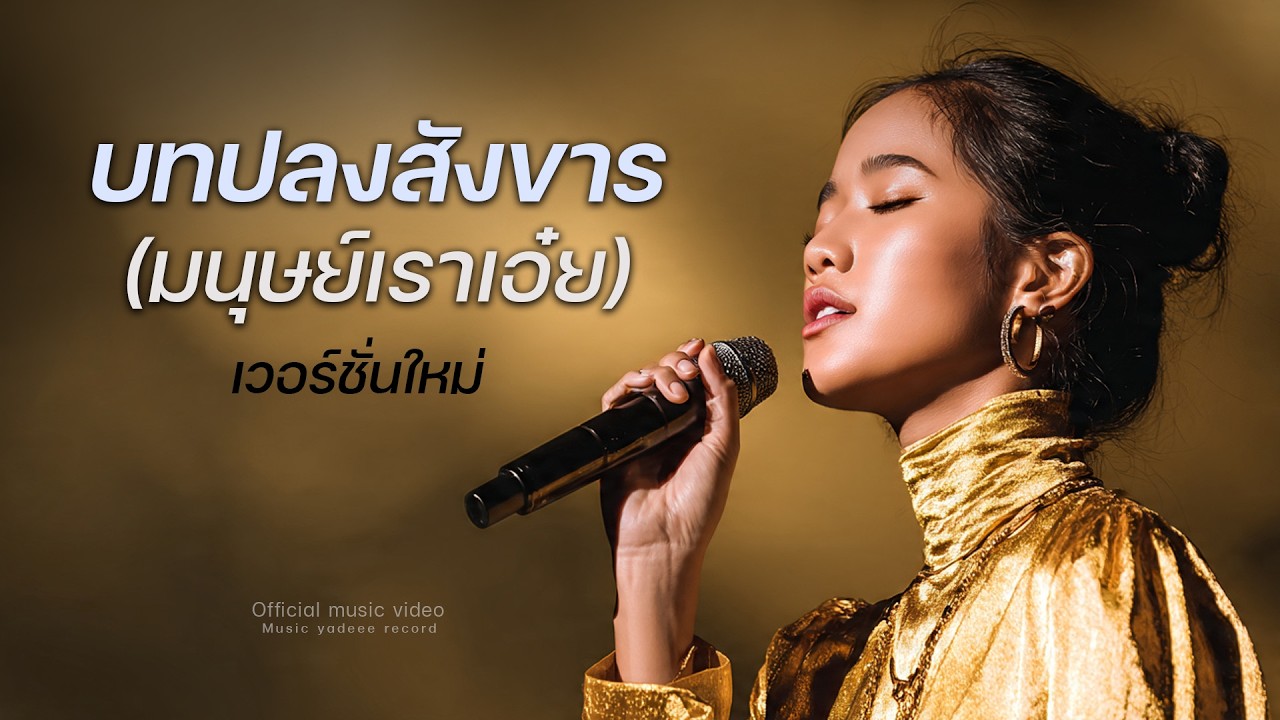 เพลง บทปลงสังขาร (มนุษย์เราเอ๋ย) เวอร์ชั่นใหม่