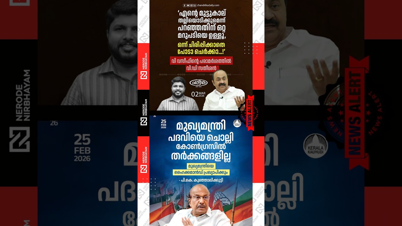 VD. Satheesan responded to the remarks made by V. Vaseef | Congress | PK. Kunhalikutty | UDF | LDF