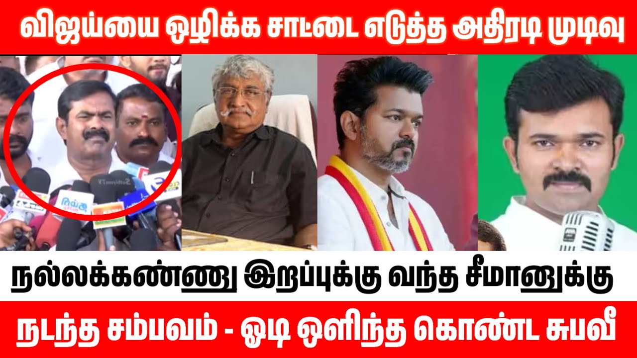 நல்லக்கண்ணு இறப்புக்கு வந்த சீமானுக்கு நடந்த சம்பவம் - ஓடி ஒளிந்த சுபவீ விஜய்யை ஒழிக்க சாட்டை முடிவு