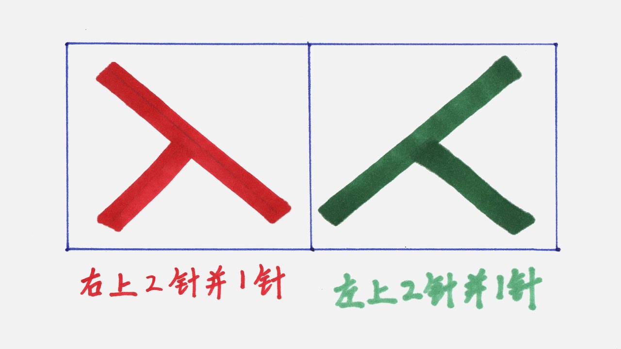 棒针编织|右上两针并一针 左上两针并一针